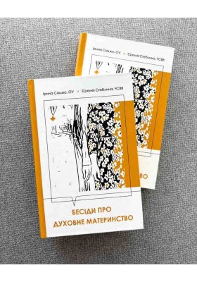 Бесіди про духовне материнство